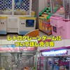 レトロクレーンゲームについて話し合う会