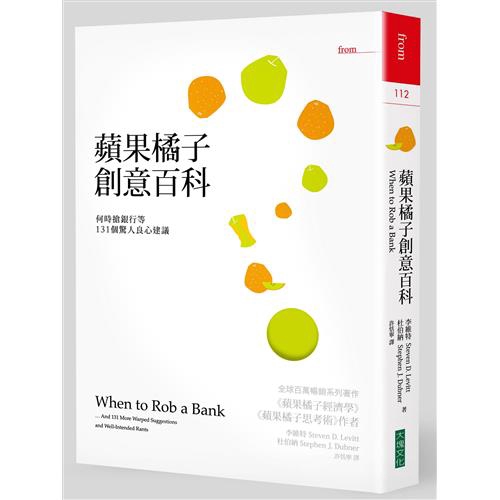 本書同樣挑戰了我們看世界的方法，並且剝解所有事物隱藏的一面，為我們提出諸如下列這些問題的另類思考或解方：•何時搶銀行最好？（週一到週五選一天）•如何修正健保嚴重超支、醫療資源遭到濫用的問題？•正牌黑道