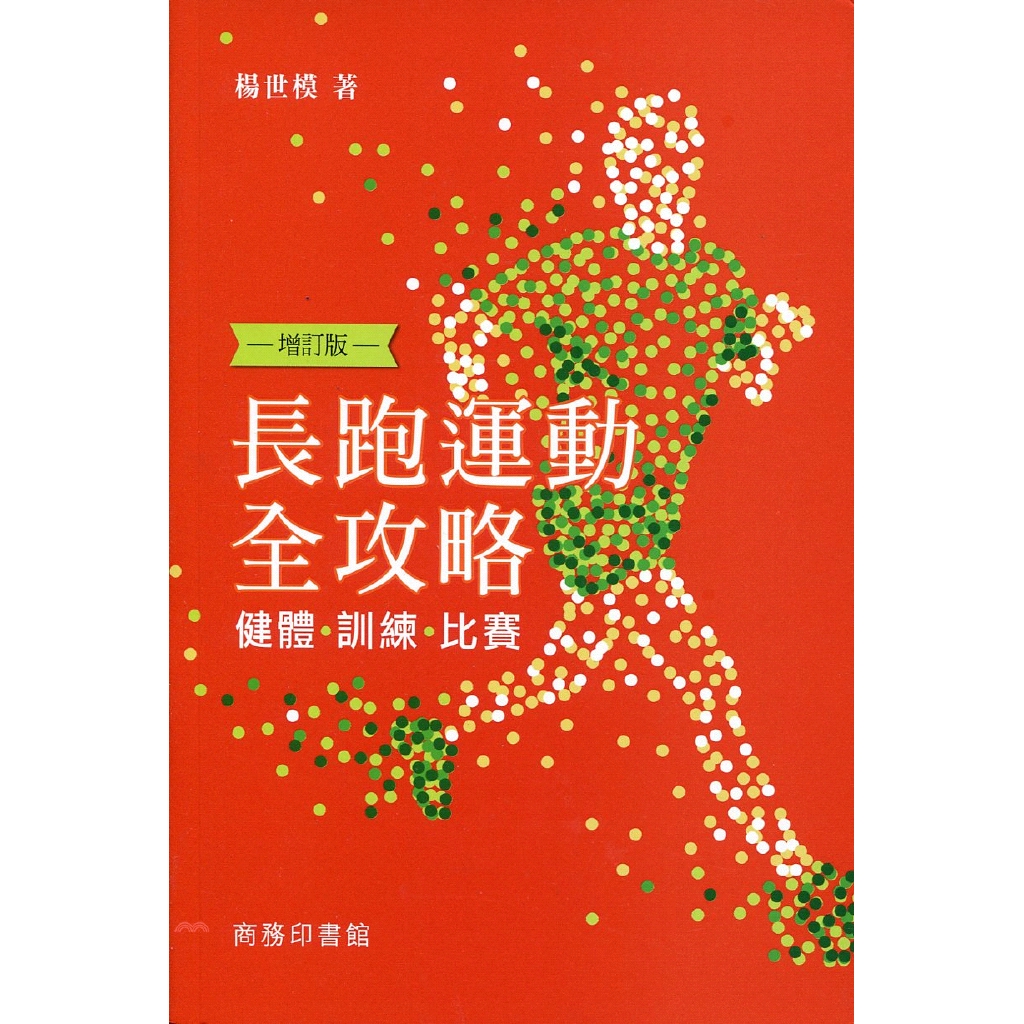 [79折]長跑運動全攻略：健體 訓練 比賽 (增訂版)/楊世模
