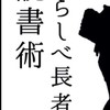 20:15わらしべ長者の読書術@藤野