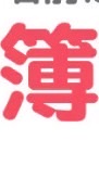 簿記論と財務諸表論と財務会計