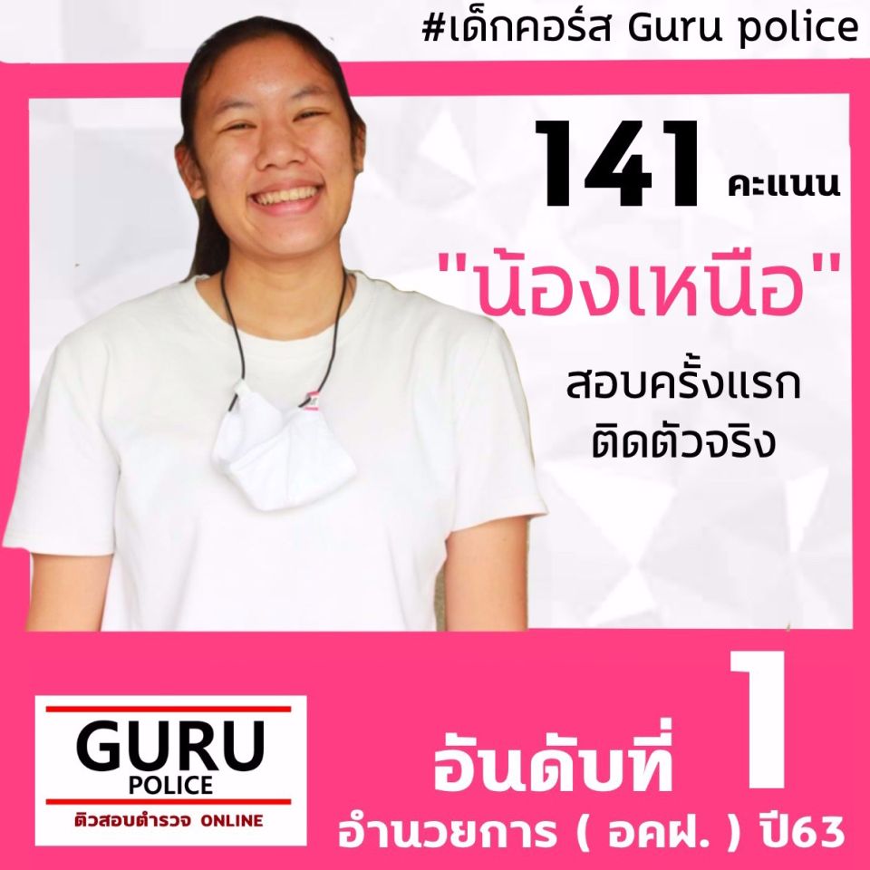 น้องเหนือ | Guru Police สอบตำรวจ | Line Official Account