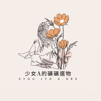 少女A的礦礦選物 VIP室