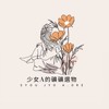 少女A的礦礦選物 VIP室