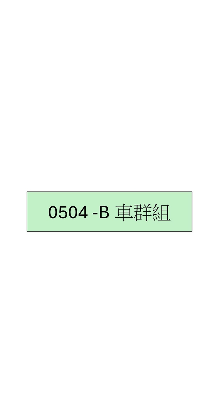 0504-B車群組