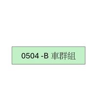 0504-B車群組