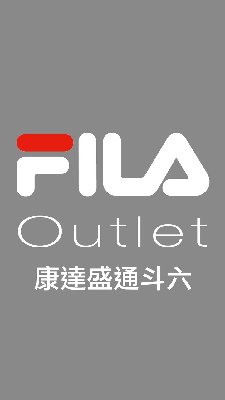 FILA斗六OUTLET