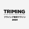 ①TRIMINGフライング東京マラソン2024