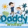 Daddy พาเที่ยว