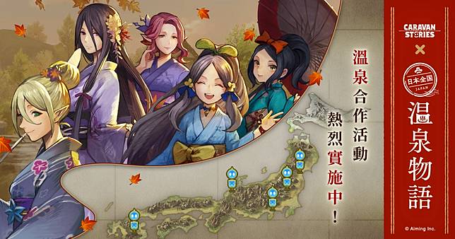 卡拉邦 Caravan Stories 大型更新實裝完成 台灣溫泉活動密切準備中 遊戲基地 Line Today