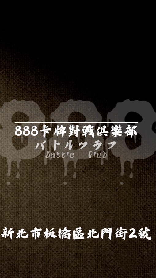 888卡牌對戰俱樂部