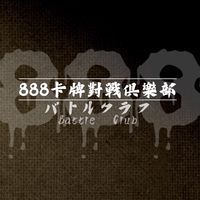 888卡牌對戰俱樂部