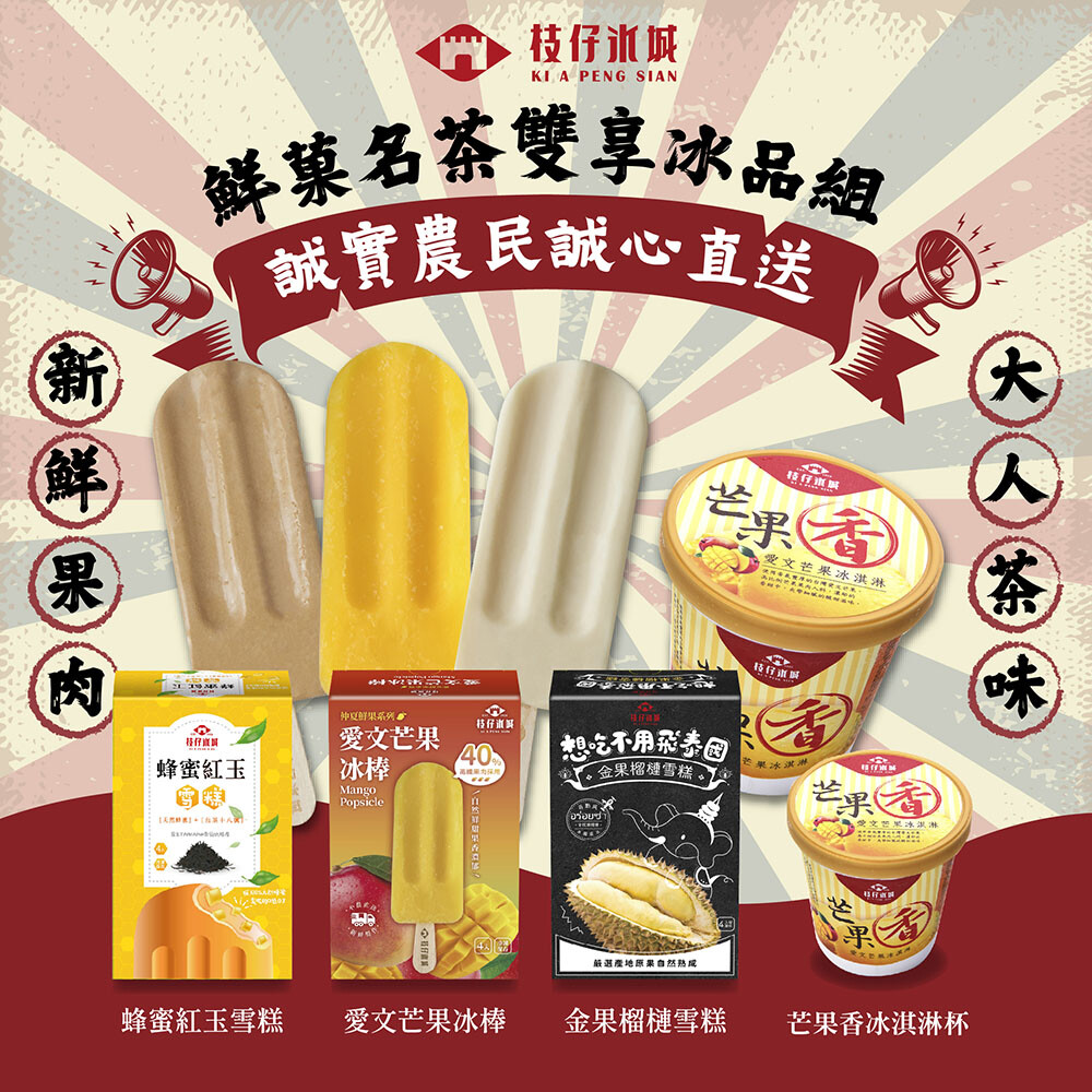 百年枝仔冰城 復古冰菓室綜合組 夏日冰品 消暑 冰棒