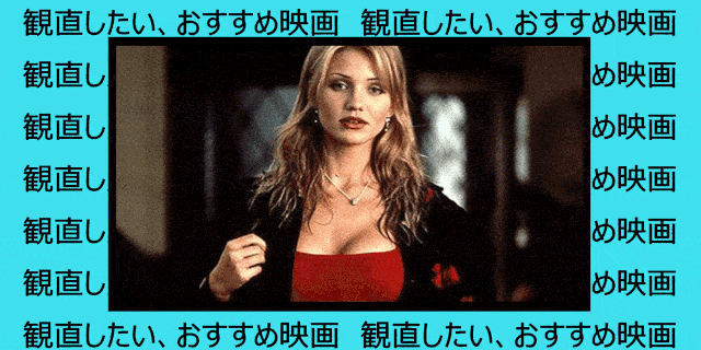 エスクァイア　キャメロンディアス キャメロン・ディアスの出演映画おすすめ（Esquire（エスクァイア 日本