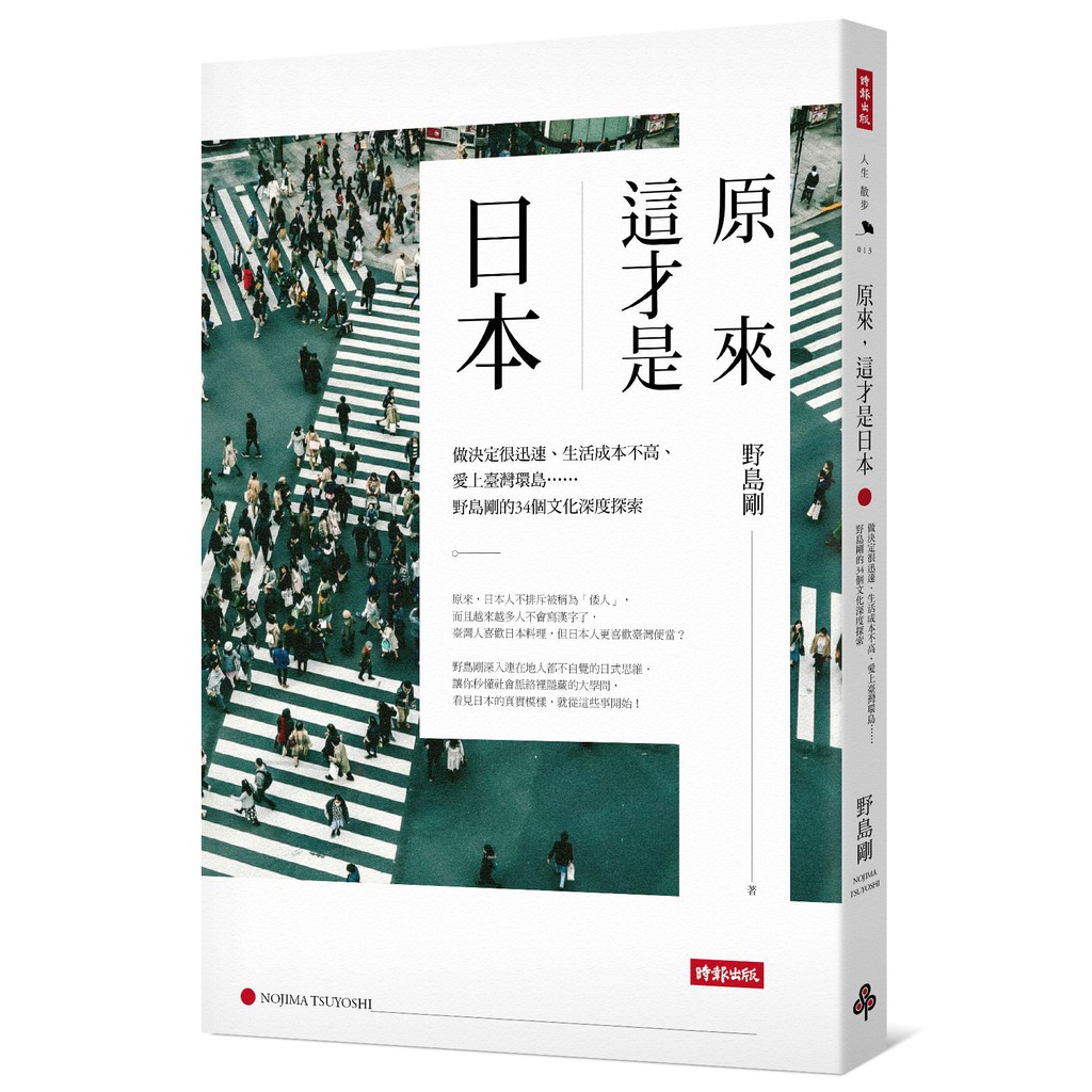 【時報嚴選出版】原來，這才是日本：做決定很迅速、生活成本不高、愛上臺灣環島……野島剛的34個文化深度探索