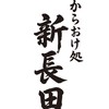 ジャンカラ新長田駅前店「カラオケ処 新長田」