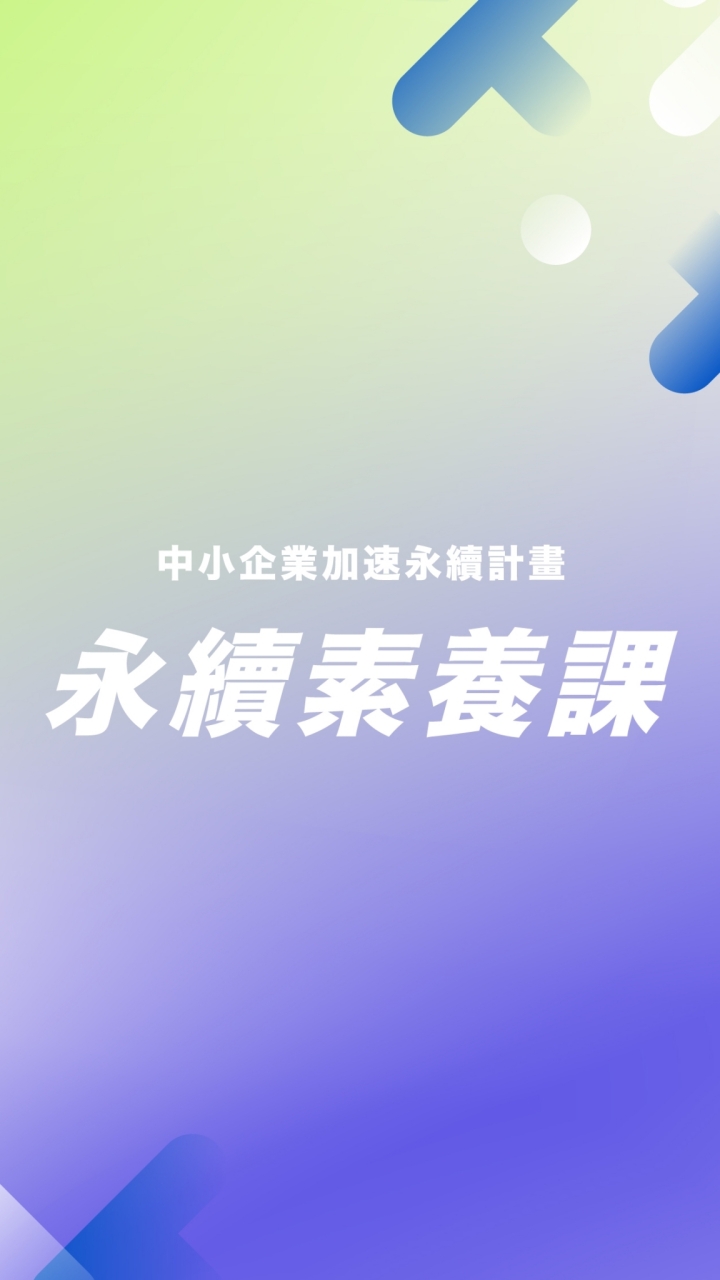 中小企業加速永續計畫(永續素養課交流群)