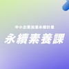 中小企業加速永續計畫(永續素養課交流群)