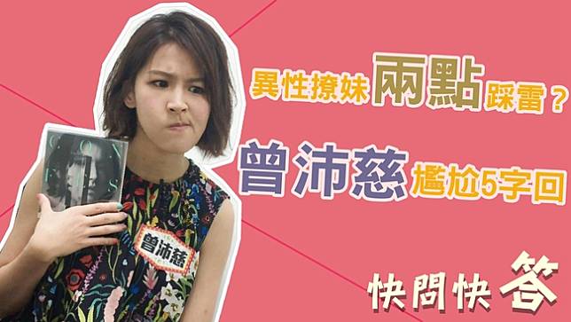 異性撩妹 兩點 踩地雷 曾沛慈尷尬回 想結束話題 華視新聞 Line Today