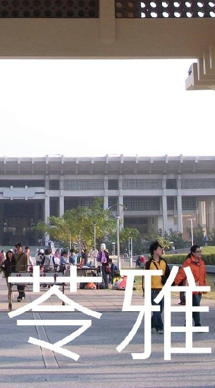 我是苓雅人