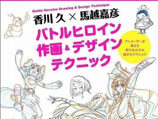 香川久 馬越嘉彦のサイン会決定 作画本発売を記念して アニメ アニメ