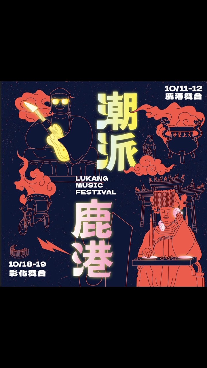 2025潮派鹿港討論群