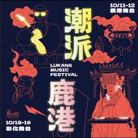 2025潮派鹿港討論群