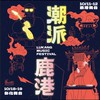 2025潮派鹿港討論群