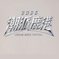 2026潮派鹿港音樂祭
