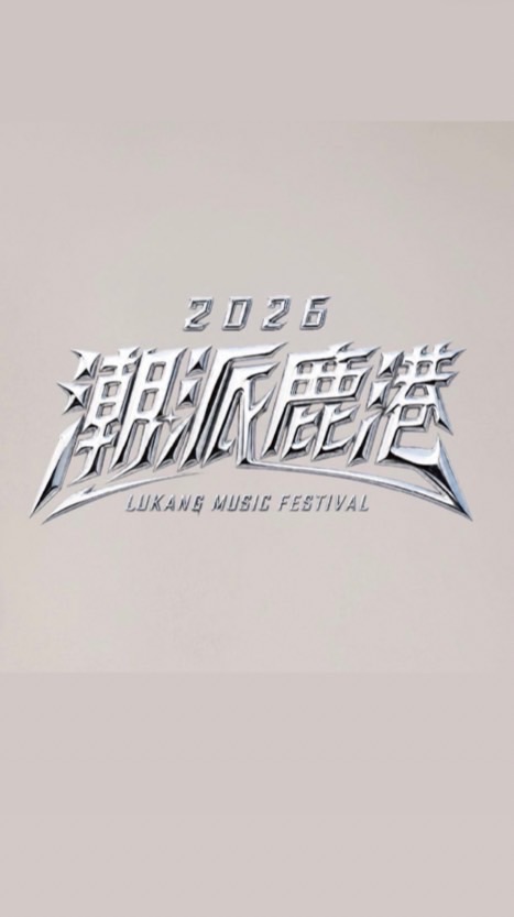 2026潮派鹿港音樂祭