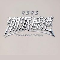 2026潮派鹿港音樂祭