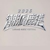 2026潮派鹿港音樂祭