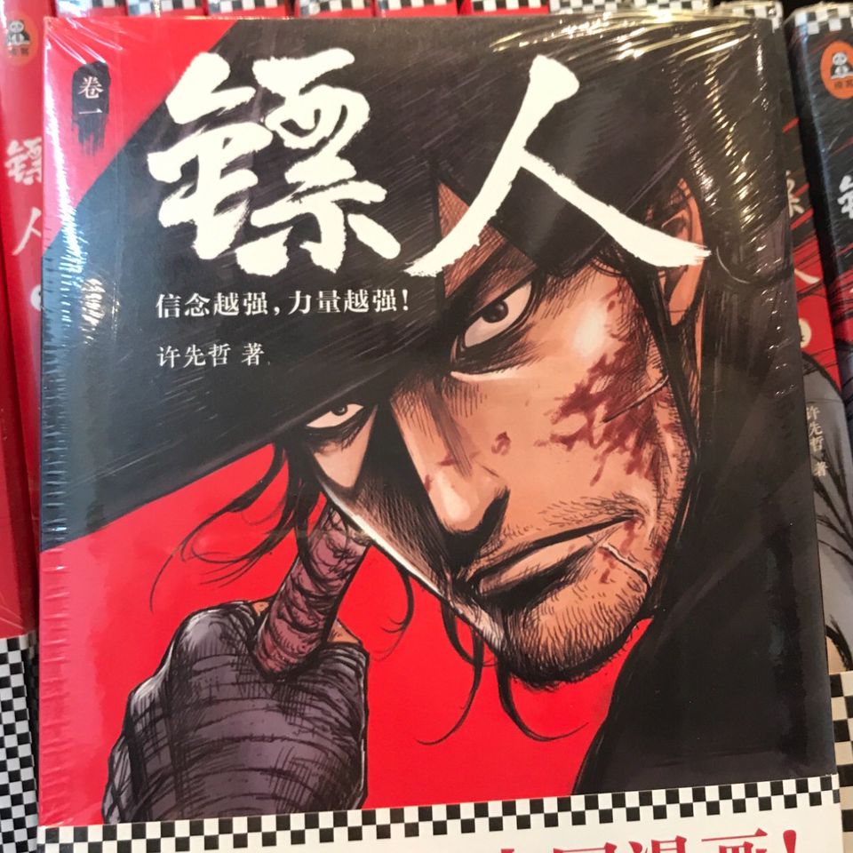 镖人 热血漫画