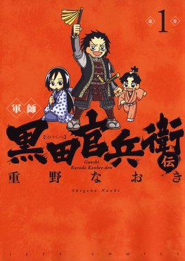 信長の忍び外伝 尾張統一記 信長の忍び外伝 尾張統一記 1巻 重野なおき Line マンガ