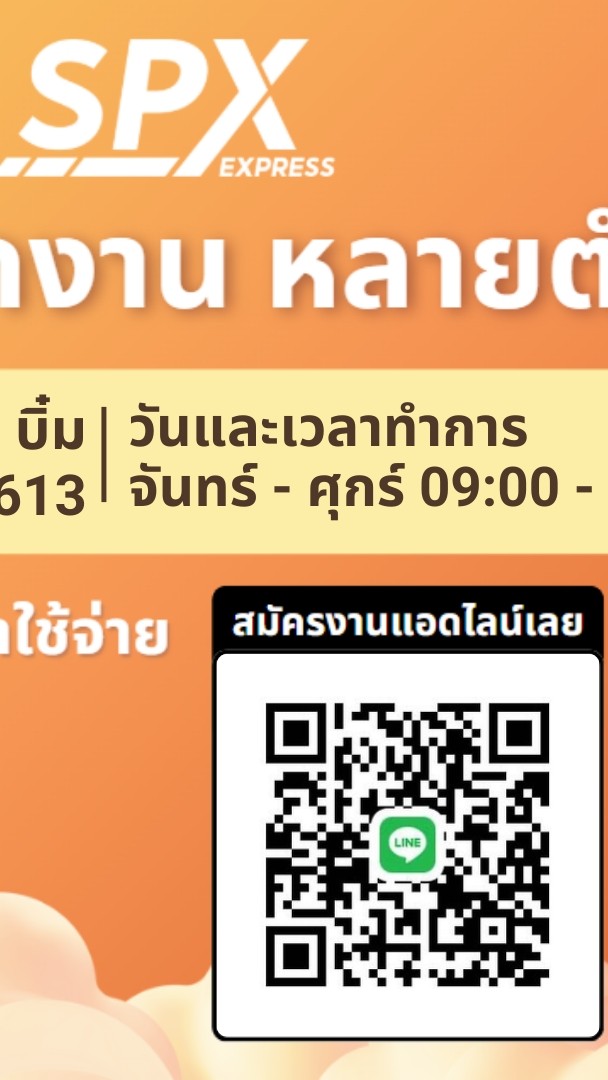 SPX หาพนักงานส่งพัสดุ