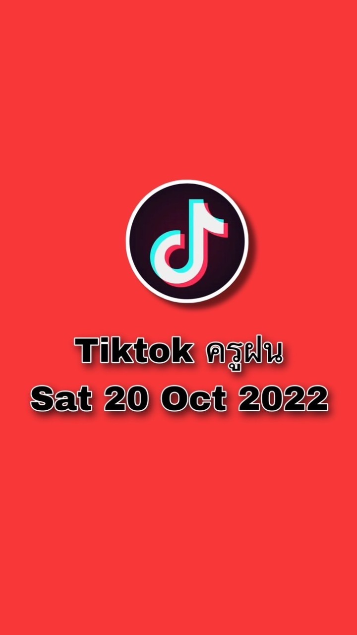 Tiktok ครูฝน sat22/10
