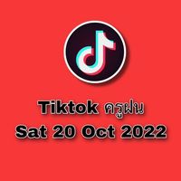 Tiktok ครูฝน sat22/10