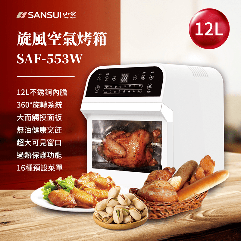 SANSUI山水日本熱銷大氣炸烤箱12L SAO-510B/SAF-553W，減油飲食新革命！360度熱空氣全面均勻加熱，鎖住食材原汁原味，蒸/烤/煎/炸/烘多功能烹調一機完成！可以取代家中的氣炸鍋、