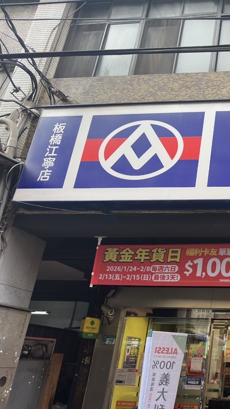 全聯福利中心-板橋江寧店