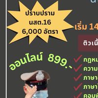 ติวสอบนสต.16