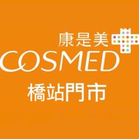 🔮康是美橋站。好康分享