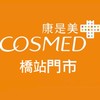 🔮康是美橋站。好康分享