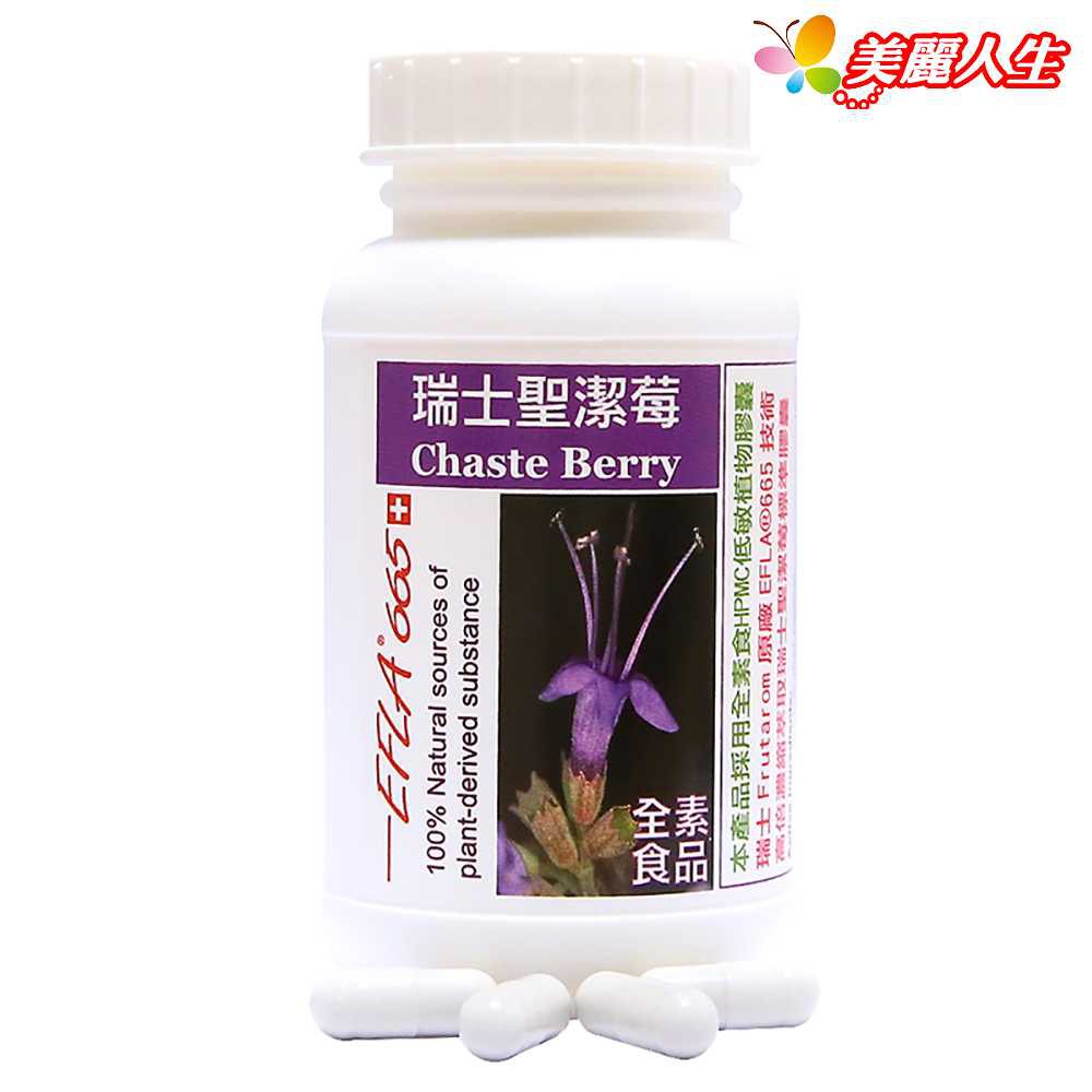 【赫而司】【瑞士聖潔莓EFLA665】植物膠囊 90顆/罐 【美麗人生連鎖藥局網路藥妝館】