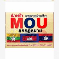 MOU แรงงานต่างด้าว เขมร ลาว พม่า