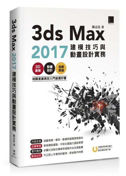 遊戲開發、動畫設計、3D建模 相關產業高效入門首選好書 【內容全面】涵蓋基礎、模...