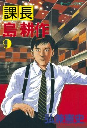 課長島耕作 課長島耕作 （9）｜弘兼憲史｜LINE マンガ