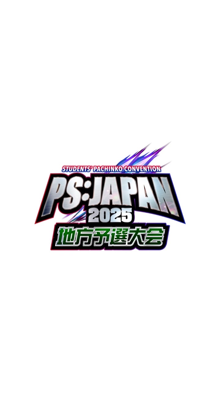 PS:JAPAN2025 地方予選大会