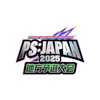 PS:JAPAN2025 地方予選大会