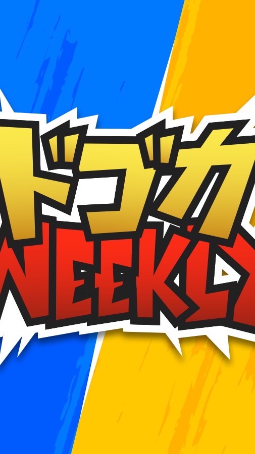 ドゴカweeklyはじめの一歩