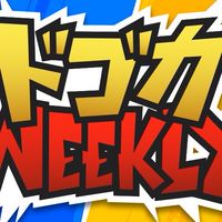 ドゴカweeklyはじめの一歩